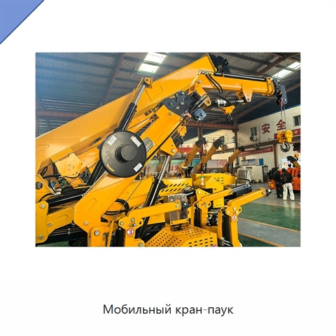 Мобильный кран-паук