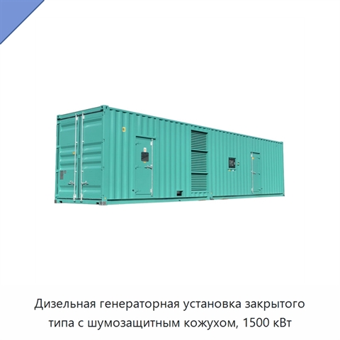 Дизельная генераторная установка закрытого типа с шумозащитным кожухом, 1500 кВт