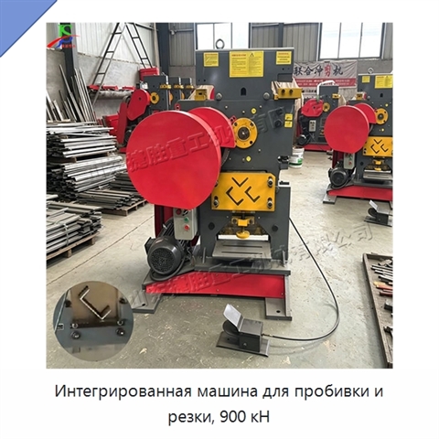 Интегрированная машина для пробивки и резки, 900 кН