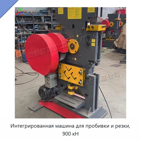 Интегрированная машина для пробивки и резки, 900 кН