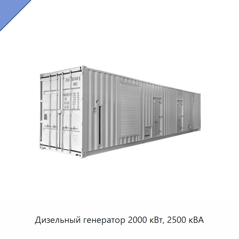 Дизельный генератор 2000 кВт, 2500 кВА — Дизельные генераторы