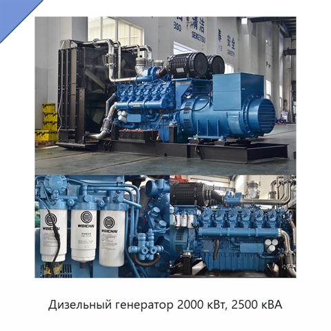 Дизельный генератор 2000 кВт, 2500 кВА
