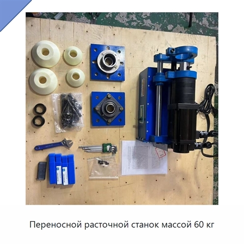 Переносной расточной станок массой 60 кг
