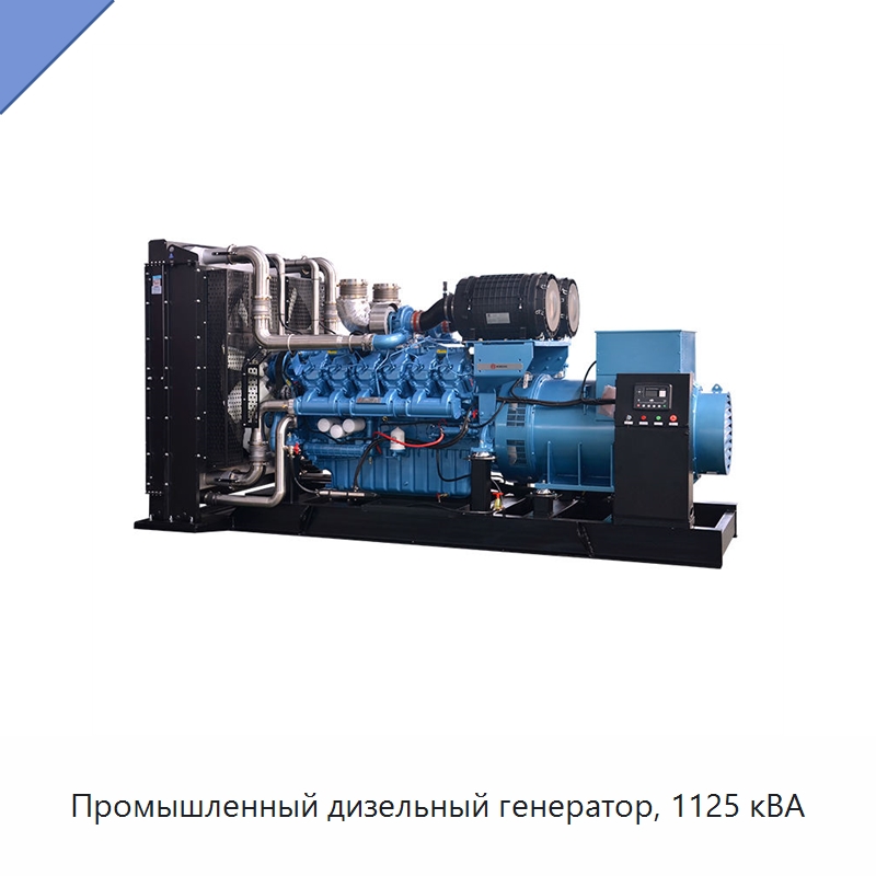 Промышленный дизельный генератор, 1125 кВА — Дизельные генераторы