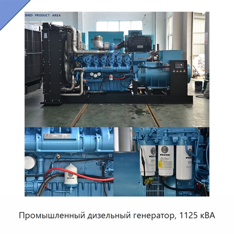 Промышленный дизельный генератор, 1125 кВА