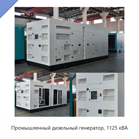 Промышленный дизельный генератор, 1125 кВА