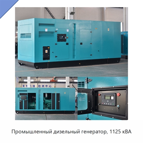 Промышленный дизельный генератор, 1125 кВА