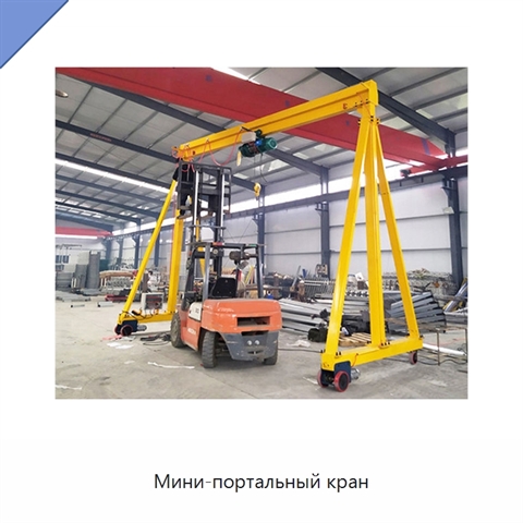 Мини-портальный кран