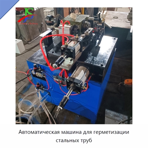 Автоматическая машина для герметизации стальных труб