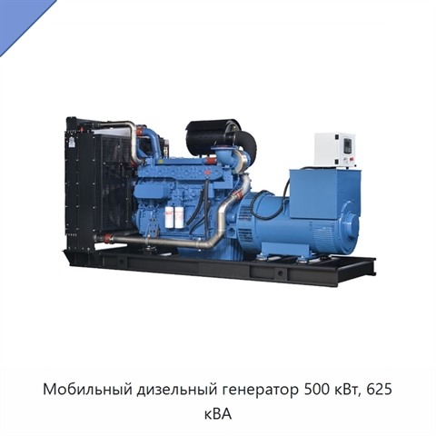 Мобильный дизельный генератор 500 кВт, 625 кВА