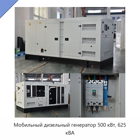 Мобильный дизельный генератор 500 кВт, 625 кВА