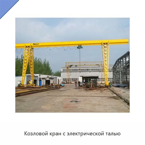 Козловой кран с электрической талью