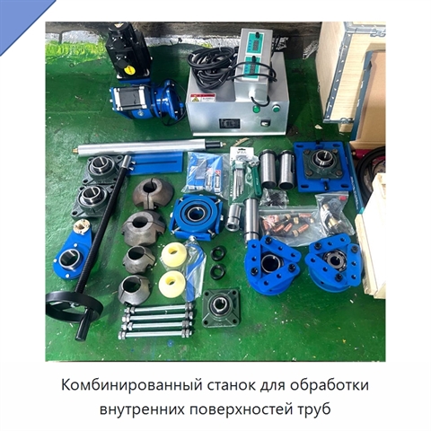 Комбинированный станок для обработки внутренних поверхностей труб