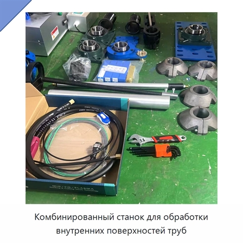 Комбинированный станок для обработки внутренних поверхностей труб