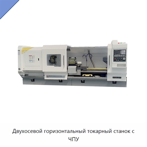 Двухосевой горизонтальный токарный станок с ЧПУ