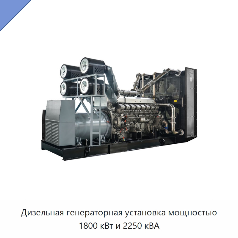 Дизельная генераторная установка мощностью 1800 кВт и 2250 кВА — Дизельные генераторы