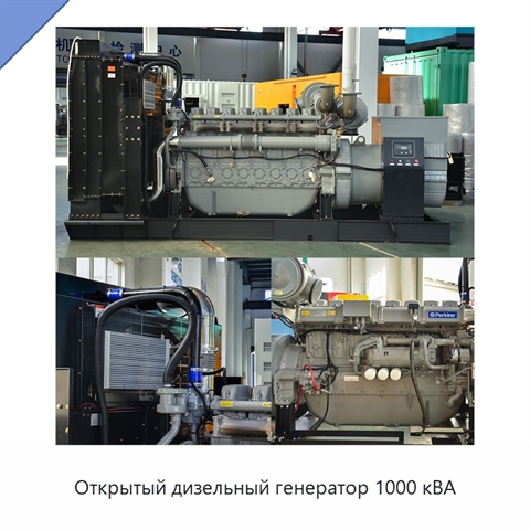 Открытый дизельный генератор 1000 кВА