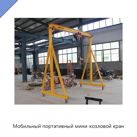 Мобильный портативный мини-козловой кран