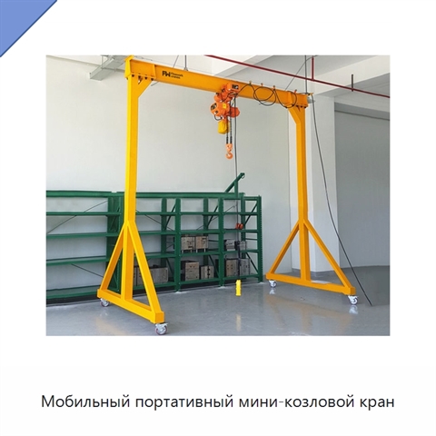 Мобильный портативный мини-козловой кран