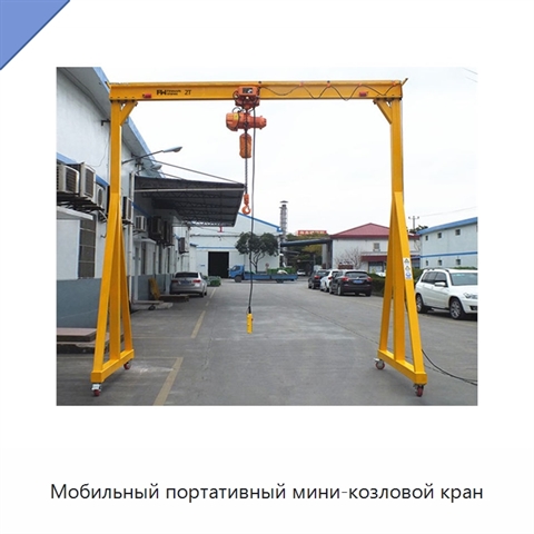 Мобильный портативный мини-козловой кран
