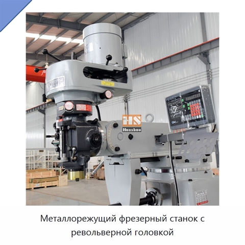 Металлорежущий фрезерный станок с револьверной головкой