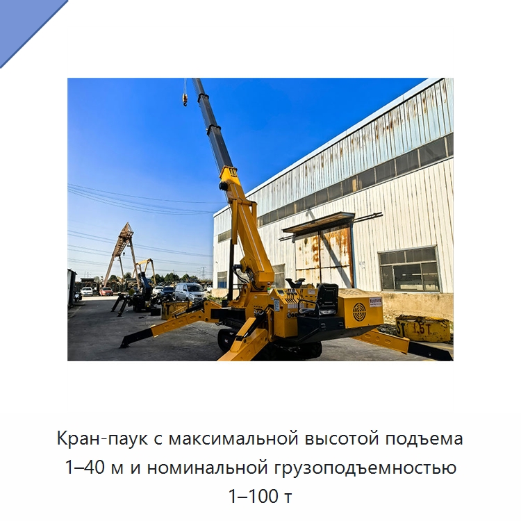 Кран-паук с максимальной высотой подъема 1–40 м и номинальной грузоподъемностью 1–100 т — Краны