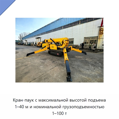 Кран-паук с максимальной высотой подъема 1–40 м и номинальной грузоподъемностью 1–100 т