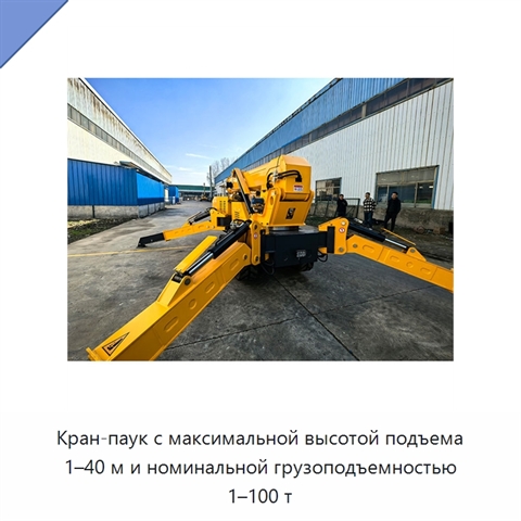 Кран-паук с максимальной высотой подъема 1–40 м и номинальной грузоподъемностью 1–100 т