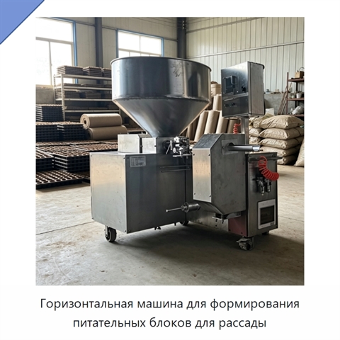 Горизонтальная машина для формирования питательных блоков для рассады