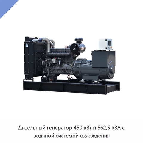 Дизельный генератор 450 кВт и 562,5 кВА с водяной системой охлаждения