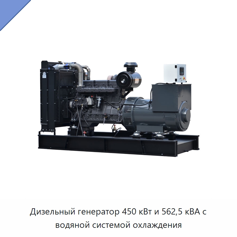 Дизельный генератор 450 кВт и 562,5 кВА с водяной системой охлаждения — Дизельные генераторы