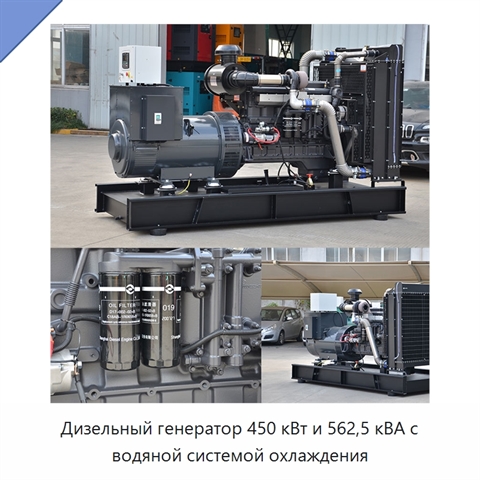 Дизельный генератор 450 кВт и 562,5 кВА с водяной системой охлаждения