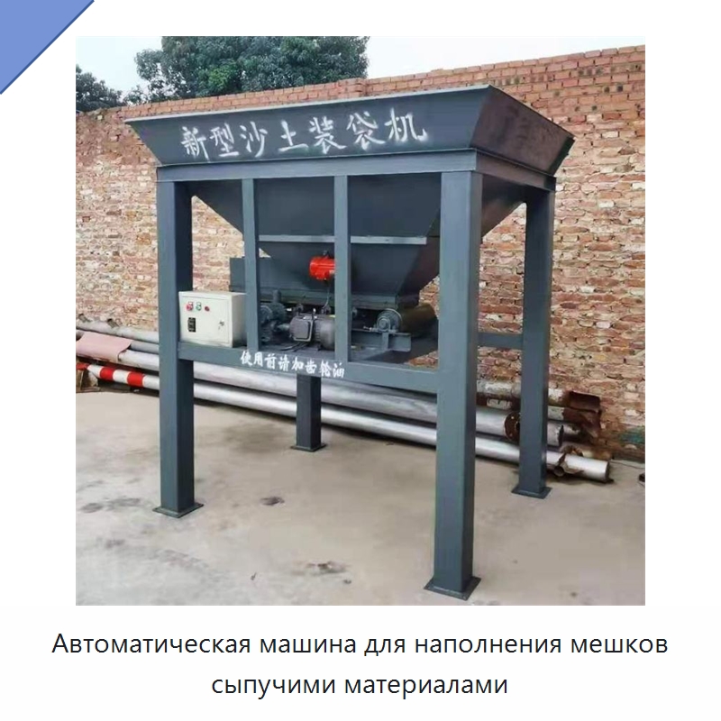 Автоматическая машина для наполнения мешков сыпучими материалами — Многофункциональные упаковочные машины
