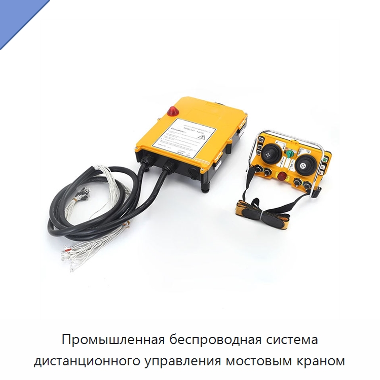 Промышленная беспроводная система дистанционного управления мостовым краном — Запчасти для строительной техники