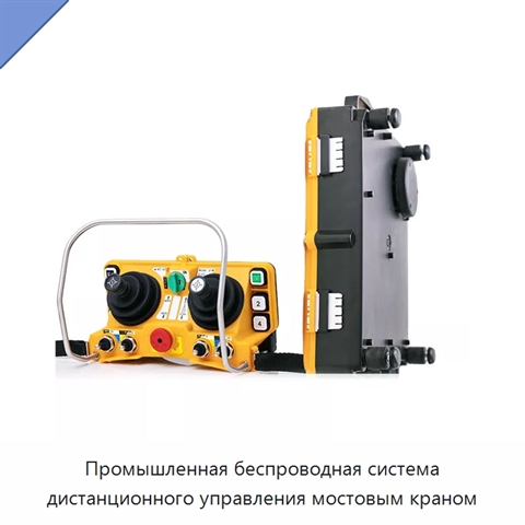 Промышленная беспроводная система дистанционного управления мостовым краном
