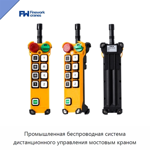 Промышленная беспроводная система дистанционного управления мостовым краном