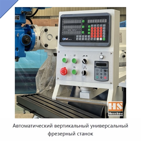 Автоматический вертикальный универсальный фрезерный станок