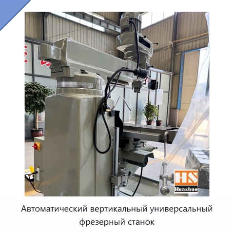 Автоматический вертикальный универсальный фрезерный станок