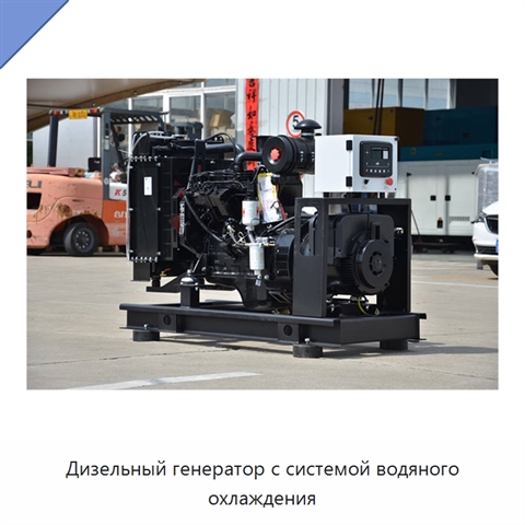 Дизельный генератор с системой водяного охлаждения