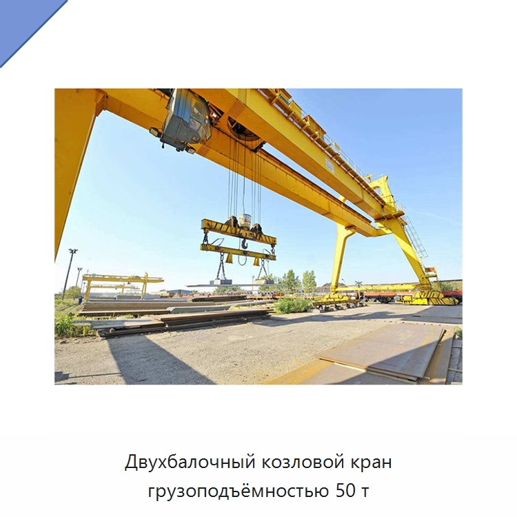 Двухбалочный козловой кран грузоподъёмностью 50 т — Краны