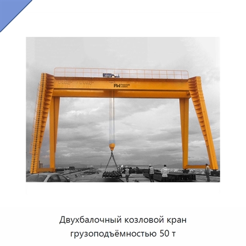 Двухбалочный козловой кран грузоподъёмностью 50 т