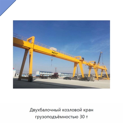 Двухбалочный козловой кран грузоподъёмностью 30 т