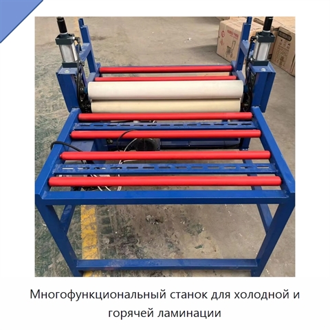 Многофункциональный станок для холодной и горячей ламинации