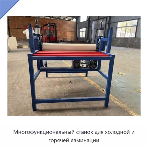 Многофункциональный станок для холодной и горячей ламинации