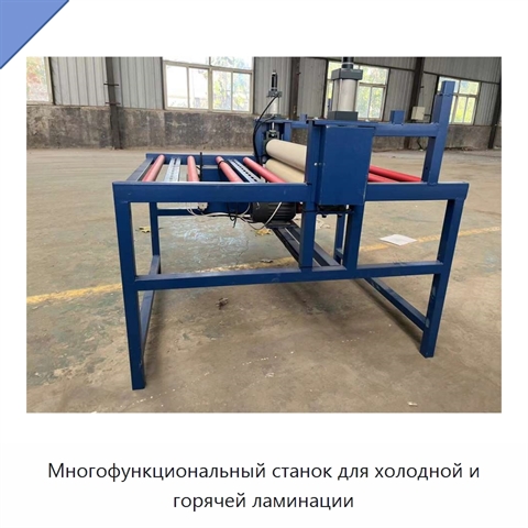 Многофункциональный станок для холодной и горячей ламинации
