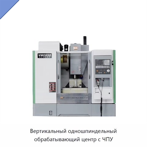 Вертикальный одношпиндельный обрабатывающий центр с ЧПУ