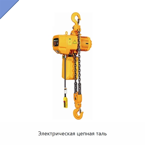 Электрическая цепная таль
