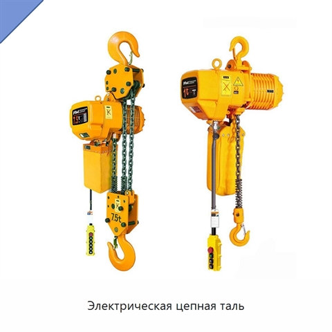 Электрическая цепная таль