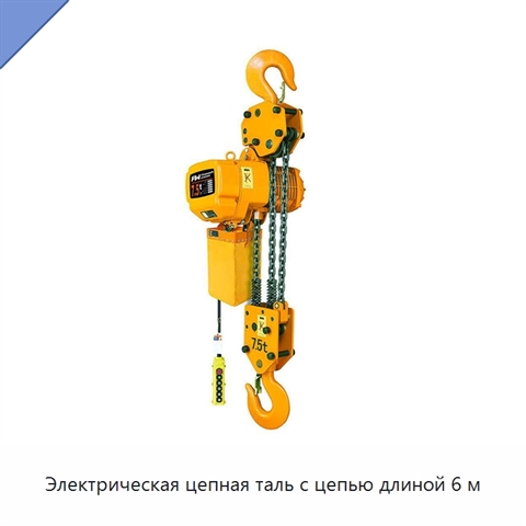 Электрическая цепная таль с цепью длиной 6 м