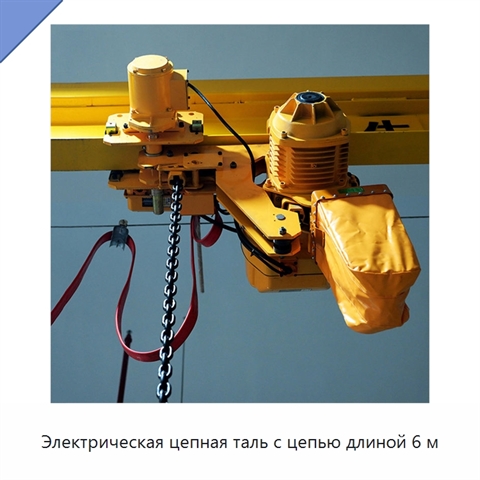 Электрическая цепная таль с цепью длиной 6 м